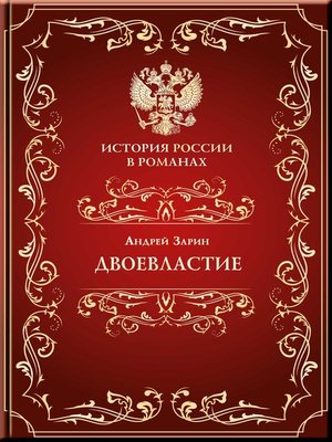 cover image of Двоевластие
